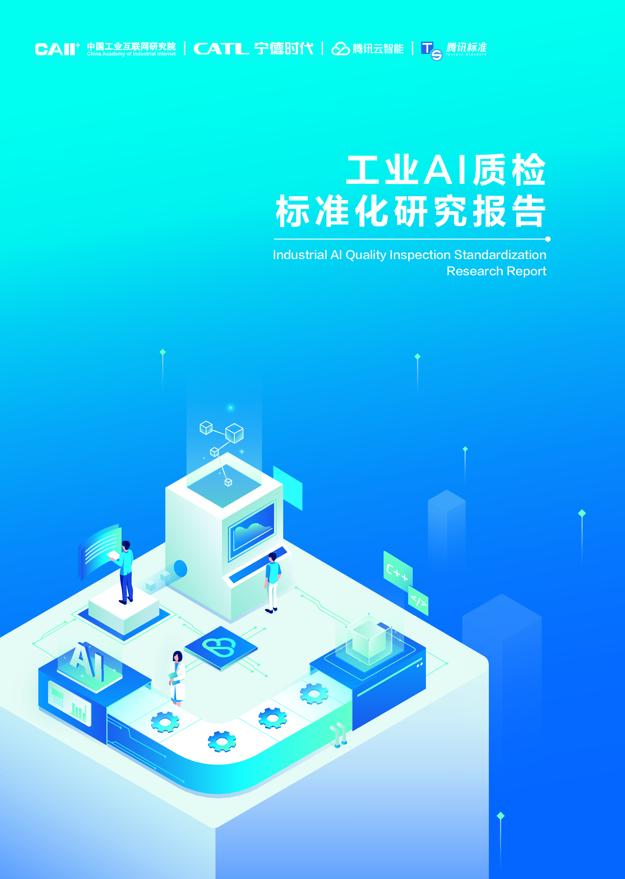 中国工业互联网研究院工业AI质检标准化研究报告2022年46页